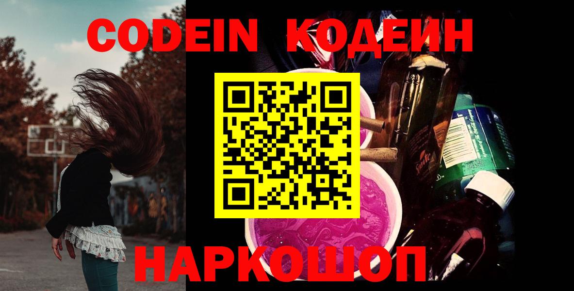 Новошахтинск  Кодеиновый сироп Lean напиток Lean (лин)  Вход с VPN  Кодеин Purple Drank 